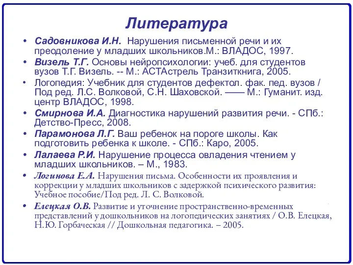 Литература Садовникова И.Н. Нарушения письменной речи и их преодоление у