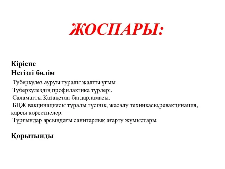 ЖОСПАРЫ: Кіріспе Негізгі бөлім Туберкулез ауруы туралы жалпы ұғым Туберкулездің