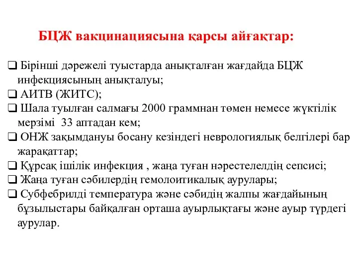 БЦЖ вакцинациясына қарсы айғақтар: Бірінші дәрежелі туыстарда анықталған жағдайда БЦЖ