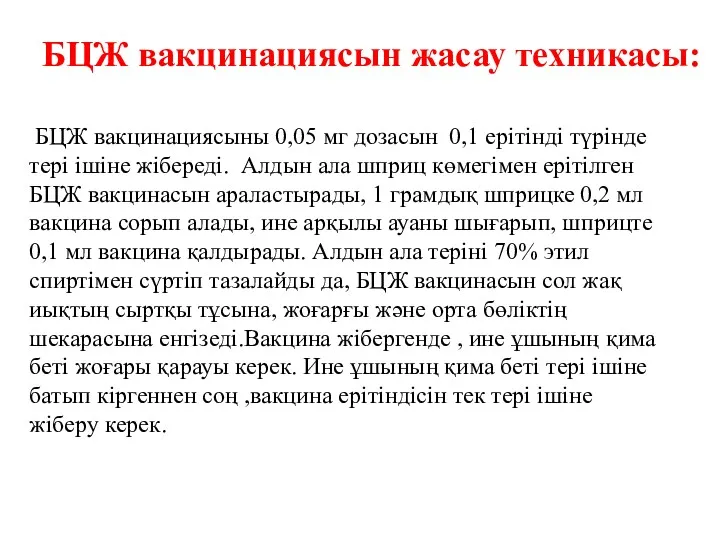 БЦЖ вакцинациясыны 0,05 мг дозасын 0,1 ерітінді түрінде тері ішіне