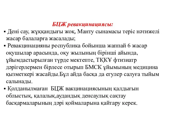 БЦЖ ревакцинациясы: Дені сау, жұққандығы жоқ, Манту сынамасы теріс нәтижелі