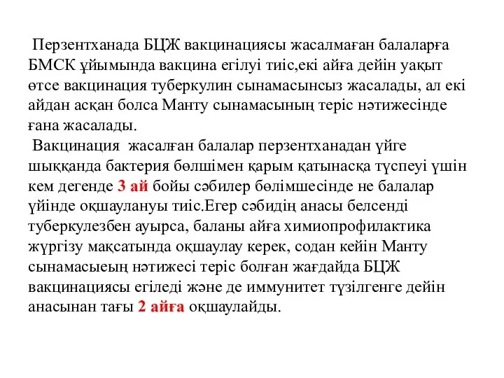 Перзентханада БЦЖ вакцинациясы жасалмаған балаларға БМСК ұйымында вакцина егілуі тиіс,екі