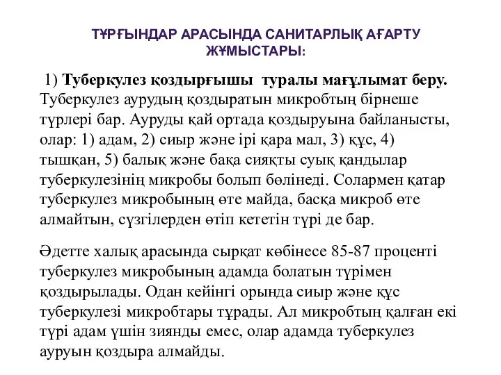 ТҰРҒЫНДАР АРАСЫНДА САНИТАРЛЫҚ АҒАРТУ ЖҰМЫСТАРЫ: 1) Туберкулез қоздырғышы туралы мағұлымат