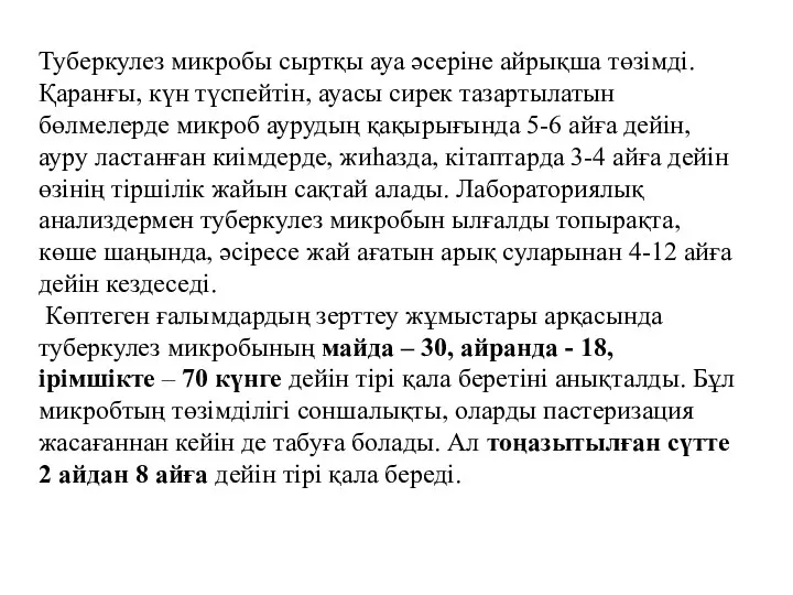 Туберкулез микробы сыртқы ауа әсеріне айрықша төзімді. Қаранғы, күн түспейтін,