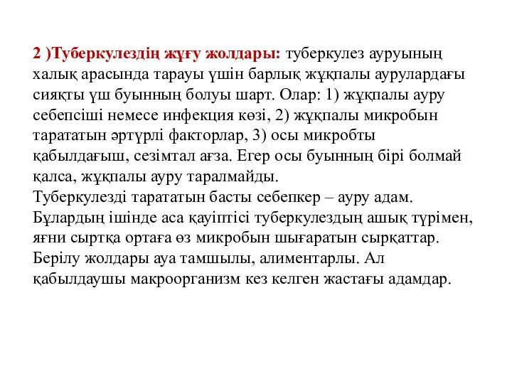 2 )Туберкулездің жұғу жолдары: туберкулез ауруының халық арасында тарауы үшін