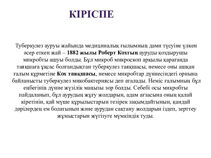 Туберкулез ауруы жайында медициналық ғылымның дами түсуіне үлкен әсер еткен