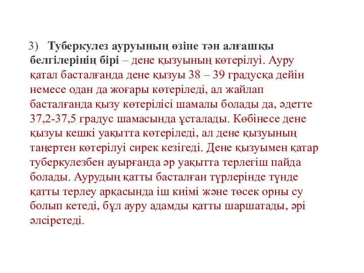 3) Туберкулез ауруының өзіне тән алғашқы белгілерінің бірі – дене