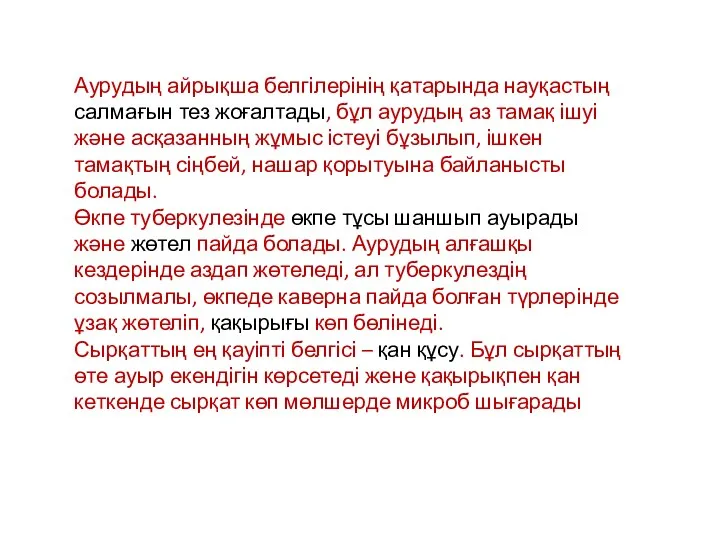 Аурудың айрықша белгілерінің қатарында науқастың салмағын тез жоғалтады, бұл аурудың