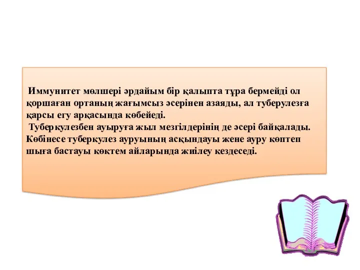 Иммунитет мөлшері әрдайым бір қалыпта тұра бермейді ол қоршаған ортаның