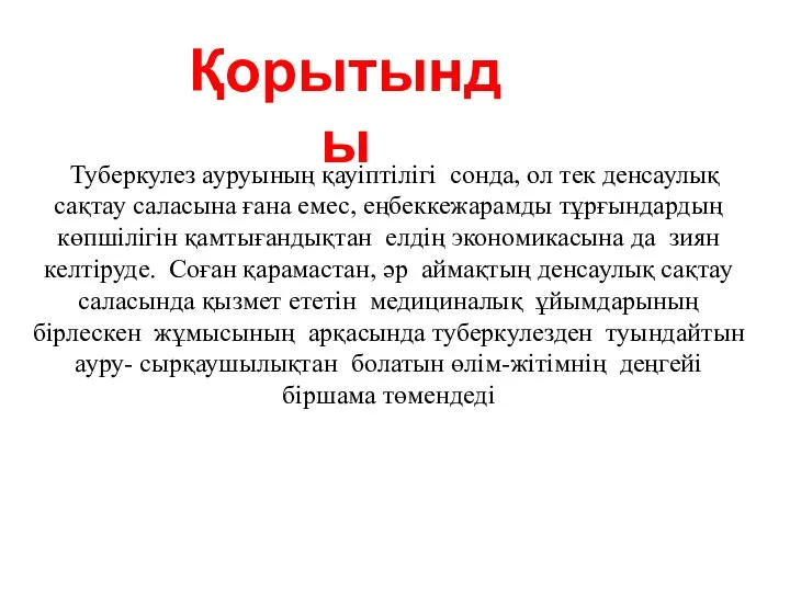 Туберкулез ауруының қауіптілігі сонда, ол тек денсаулық сақтау саласына ғана