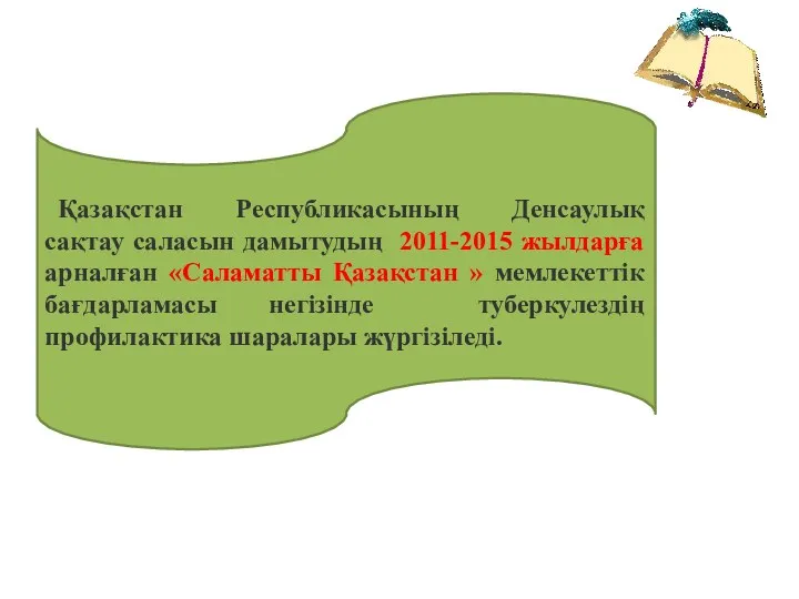 Қазақстан Республикасының Денсаулық сақтау саласын дамытудың 2011-2015 жылдарға арналған «Саламатты