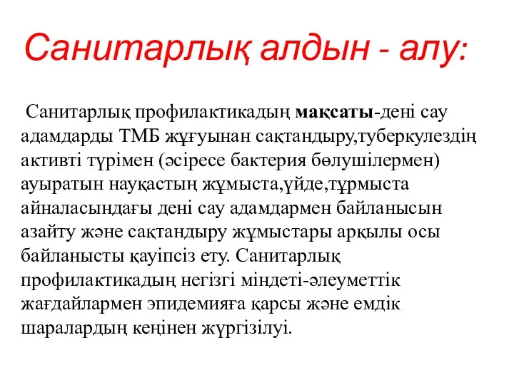 Санитарлық алдын - алу: Санитарлық профилактикадың мақсаты-дені сау адамдарды ТМБ