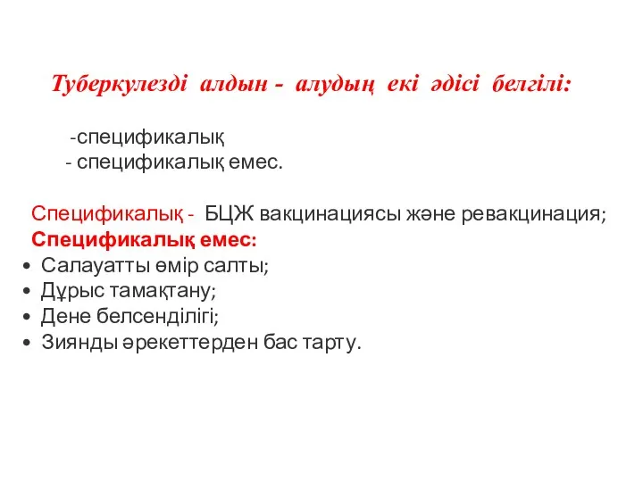 Туберкулезді алдын - алудың екі әдісі белгілі: -спецификалық - спецификалық