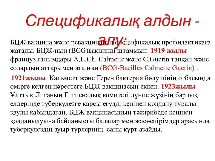 Спецификалық алдын -алу: БЦЖ вакцина және ревакцинация спецификалық профилактикаға жатады.