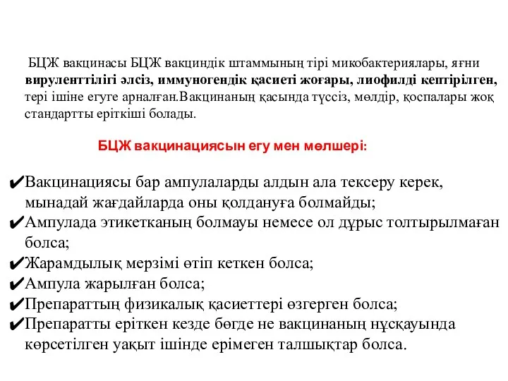 БЦЖ вакцинасы БЦЖ вакциндік штаммының тірі микобактериялары, яғни вируленттілігі әлсіз,