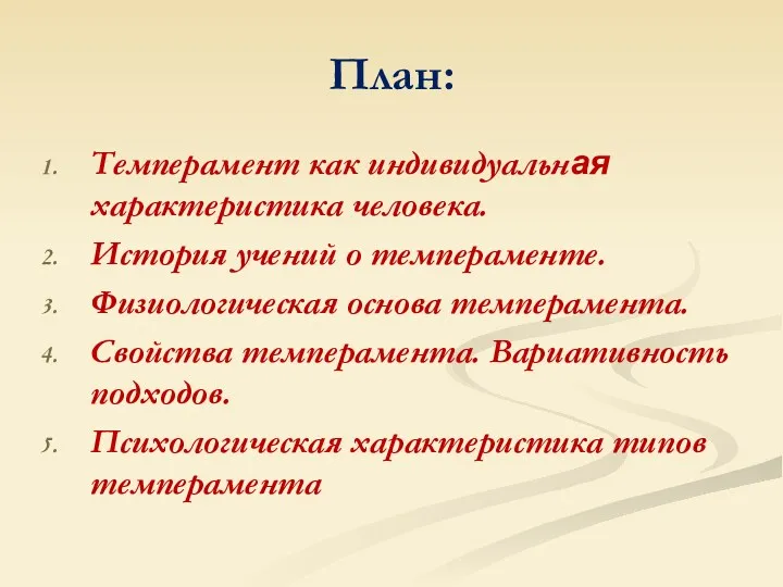 План: Темперамент как индивидуальная характеристика человека. История учений о темпераменте.