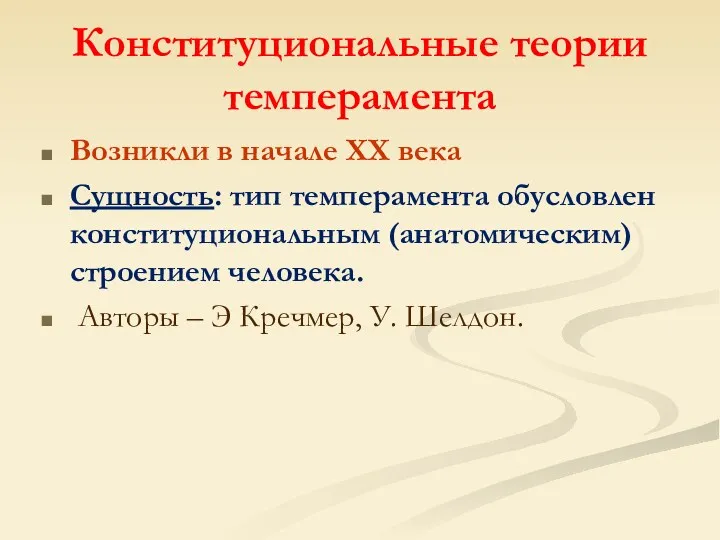 Конституциональные теории темперамента Возникли в начале XX века Сущность: тип