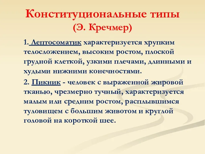 Конституциональные типы (Э. Кречмер) 1. Лептосоматик характеризуется хрупким телосложением, высоким