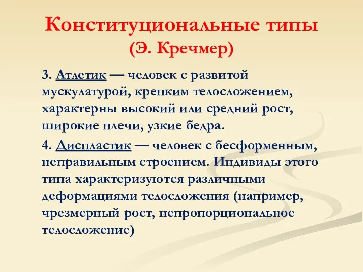 Конституциональные типы (Э. Кречмер) 3. Атлетик — человек с развитой