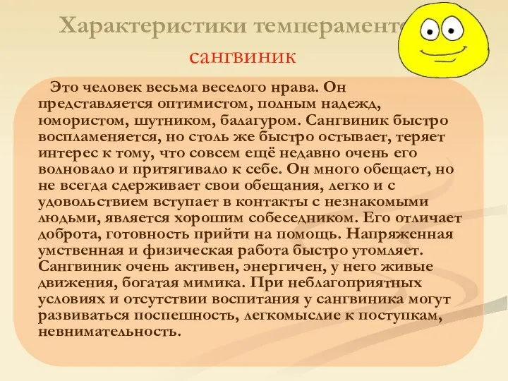 Характеристики темпераментов сангвиник Это человек весьма веселого нрава. Он представляется