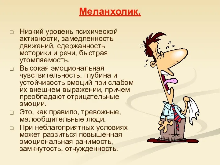 Меланхолик. Низкий уровень психической активности, замедленность движений, сдержанность моторики и