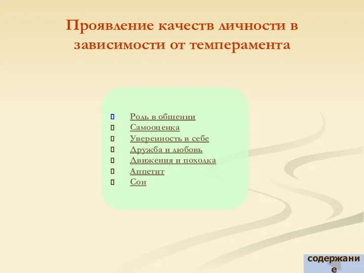 Проявление качеств личности в зависимости от темперамента Роль в общении