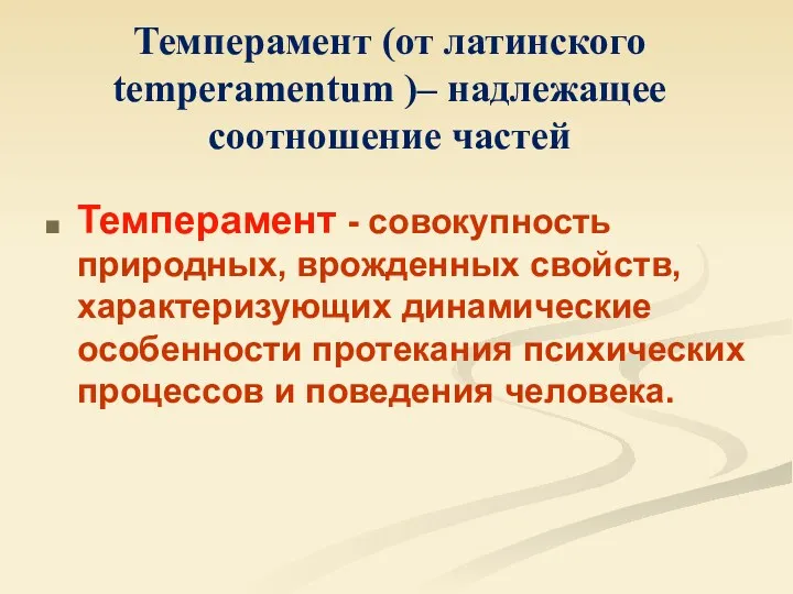 Темперамент (от латинского temperamentum )– надлежащее соотношение частей Темперамент -