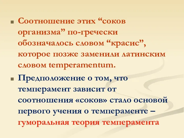 Соотношение этих “соков организма” по-гречески обозначалось словом “красис”, которое позже