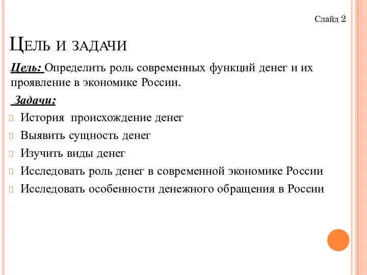 Цель и задачи Цель: Определить роль современных функций денег и