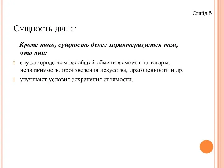 Сущность денег Кроме того, сущность денег характеризуется тем, что они: