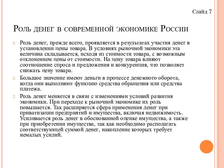 Роль денег в современной экономике России Роль денег, прежде всего,