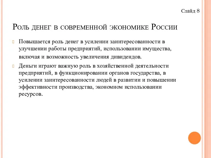 Роль денег в современной экономике России Повышается роль денег в