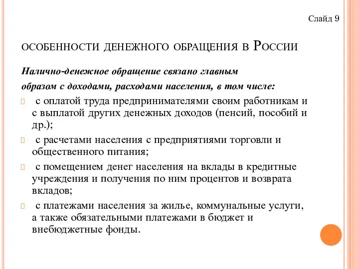 особенности денежного обращения в России Налично-денежное обращение связано главным образом