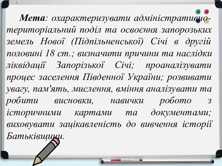 Мета: охарактеризувати адміністративно-територіальний поділ та освоєння запорозьких земель Нової (Підпільненської)