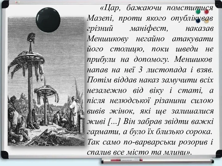 «Цар, бажаючи помститися Мазепі, проти якого опублікував грізний маніфест, наказав