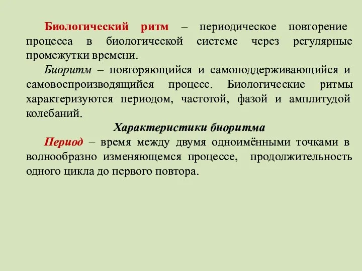 Биологический ритм – периодическое повторение процесса в биологической системе через