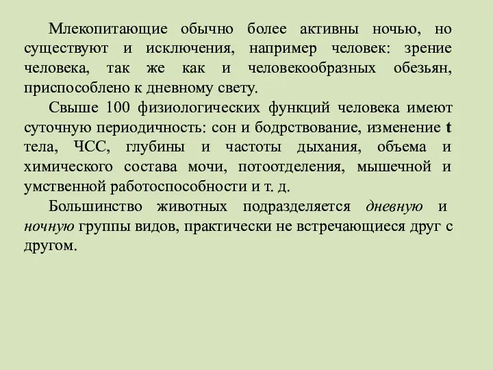 Млекопитающие обычно более активны ночью, но существуют и исключения, например