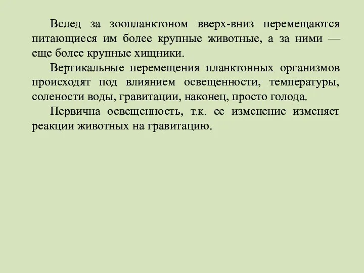 Вслед за зоопланктоном вверх-вниз перемещаются питающиеся им более крупные животные,