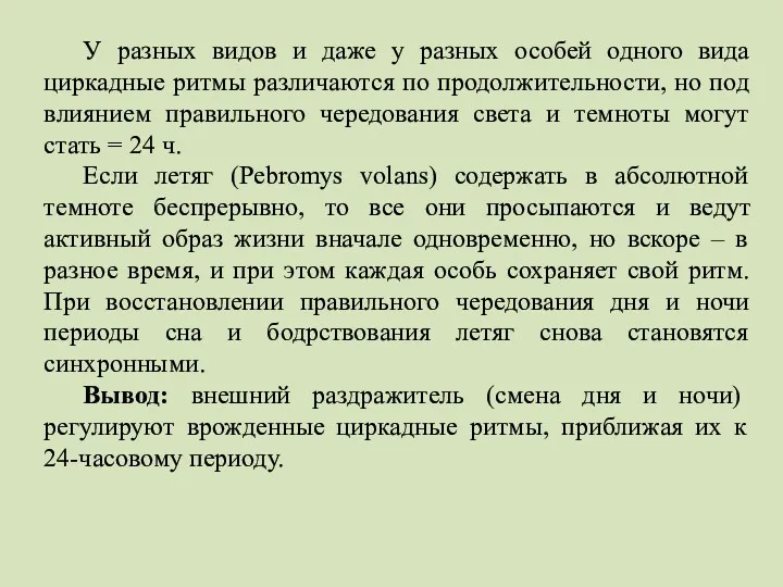 У разных видов и даже у разных особей одного вида