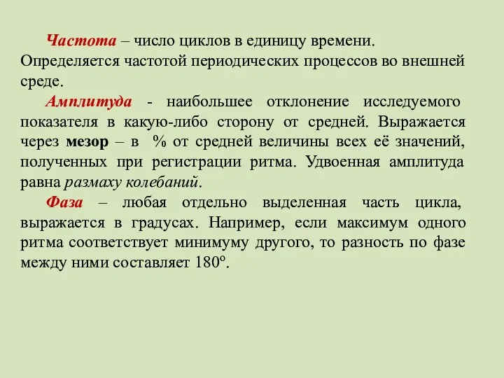 Частота – число циклов в единицу времени. Определяется частотой периодических