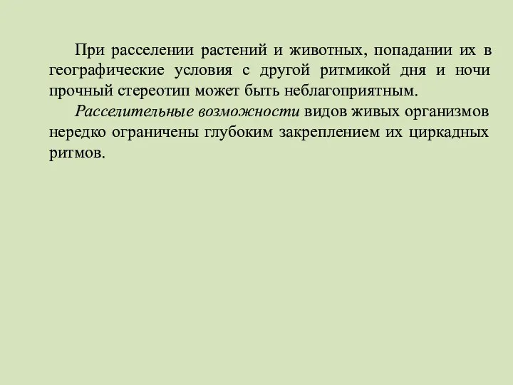 При расселении растений и животных, попадании их в географические условия