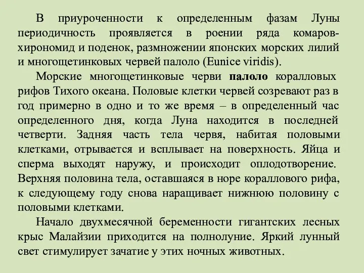 В приуроченности к определенным фазам Луны периодичность проявляется в роении