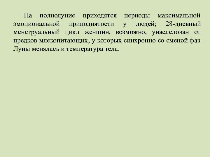 На полнолуние приходятся периоды максимальной эмоциональной приподнятости у людей; 28-дневный