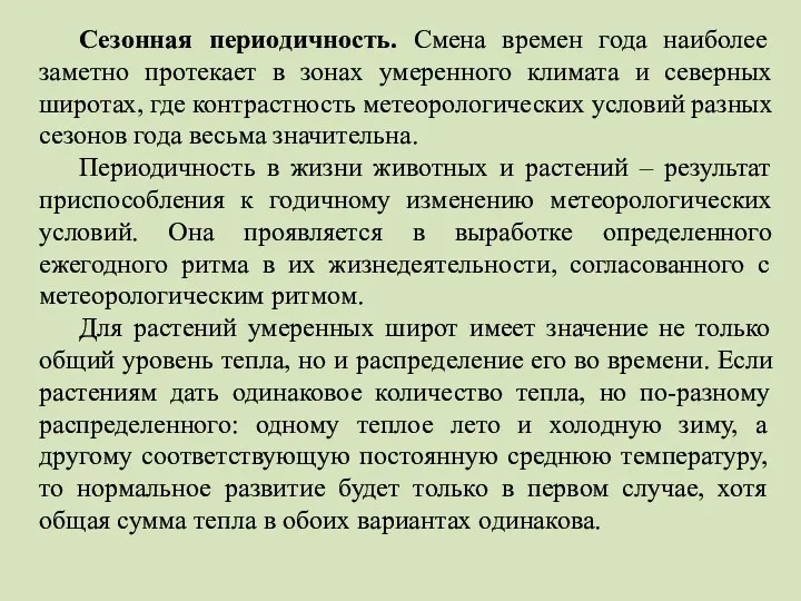 Сезонная периодичность. Смена времен года наиболее заметно протекает в зонах