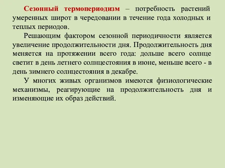 Сезонный термопериодизм – потребность растений умеренных широт в чередовании в