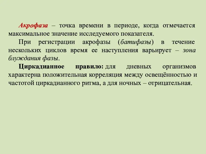 Акрофаза – точка времени в периоде, когда отмечается максимальное значение