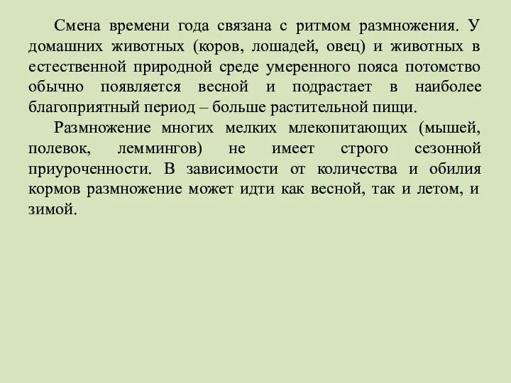 Смена времени года связана с ритмом размножения. У домашних животных