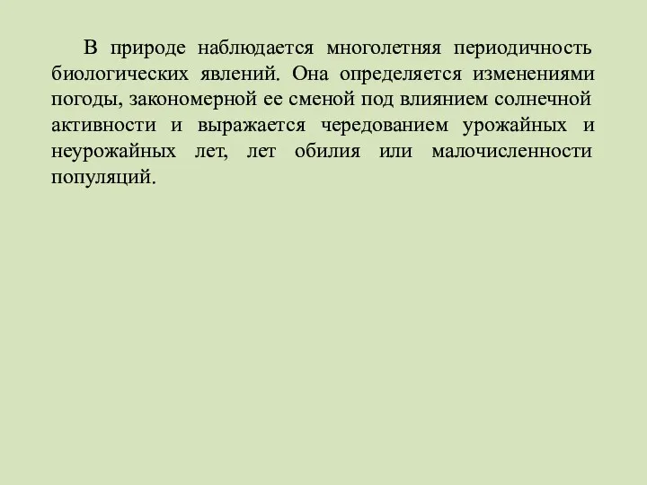 В природе наблюдается многолетняя периодичность биологических явлений. Она определяется изменениями