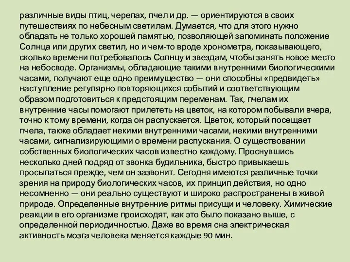 различные виды птиц, черепах, пчел и др. — ориентируются в