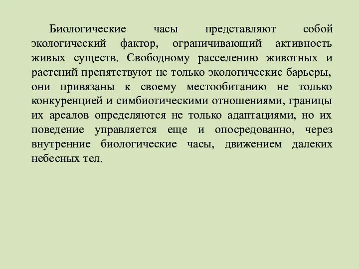 Биологические часы представляют собой экологический фактор, ограничивающий активность живых существ.